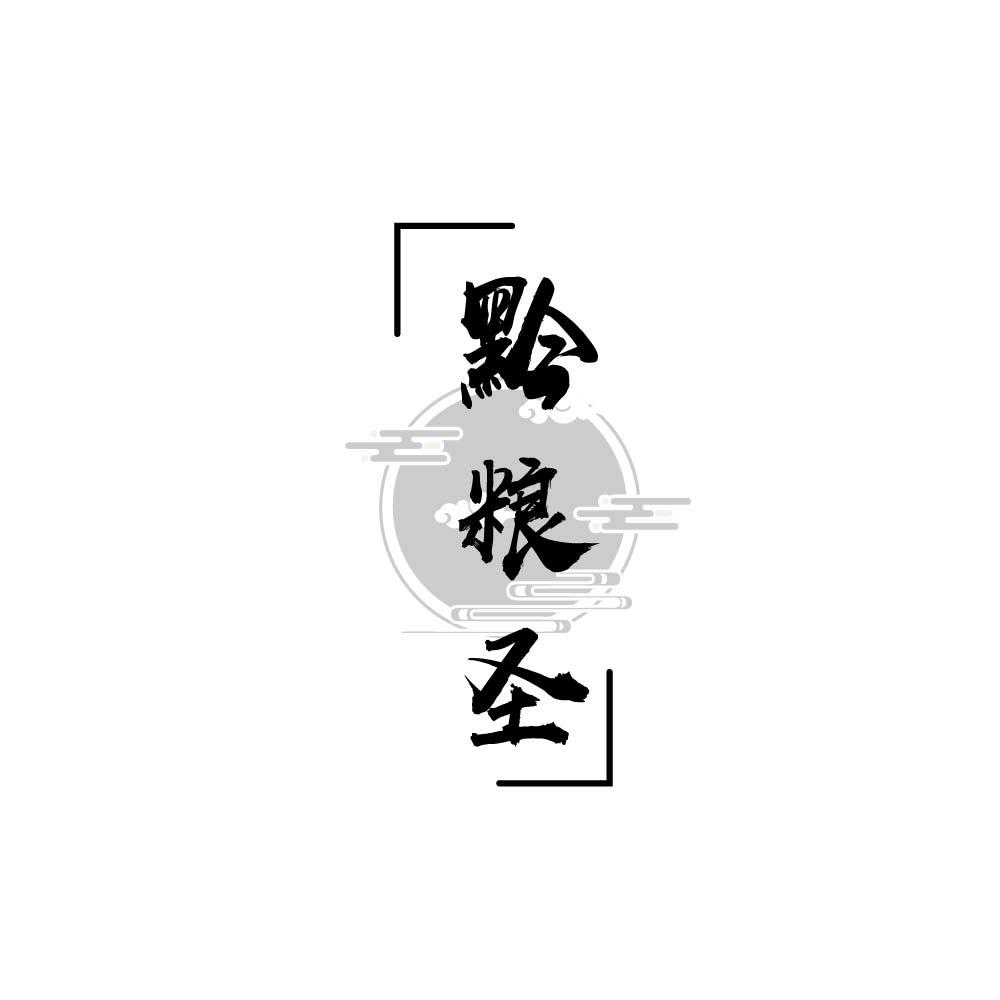 黔粮圣