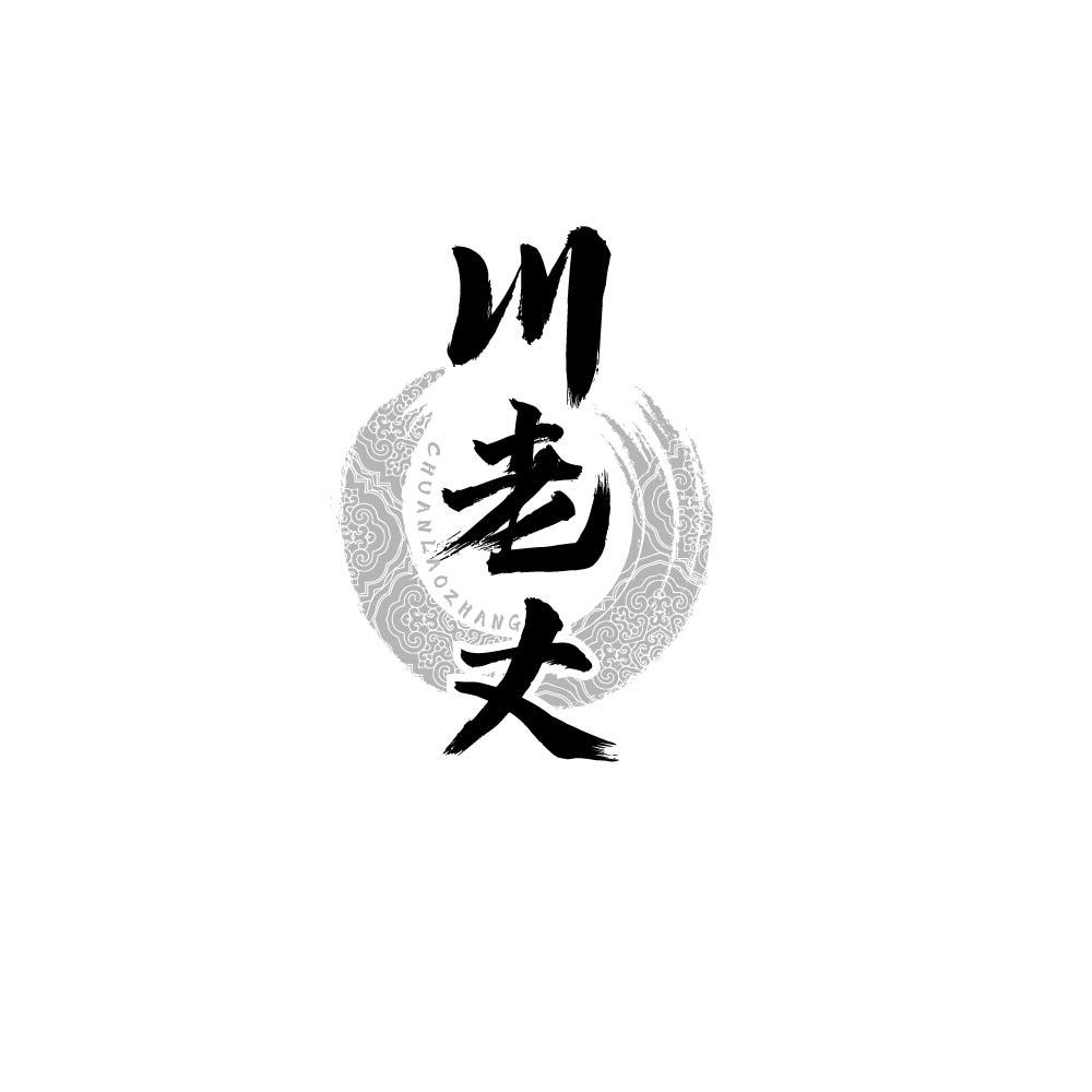 
川老丈