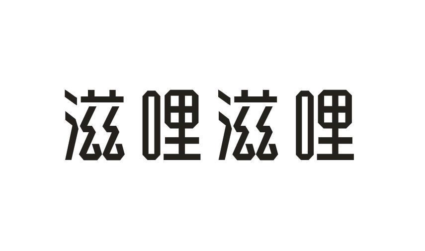 滋哩滋哩