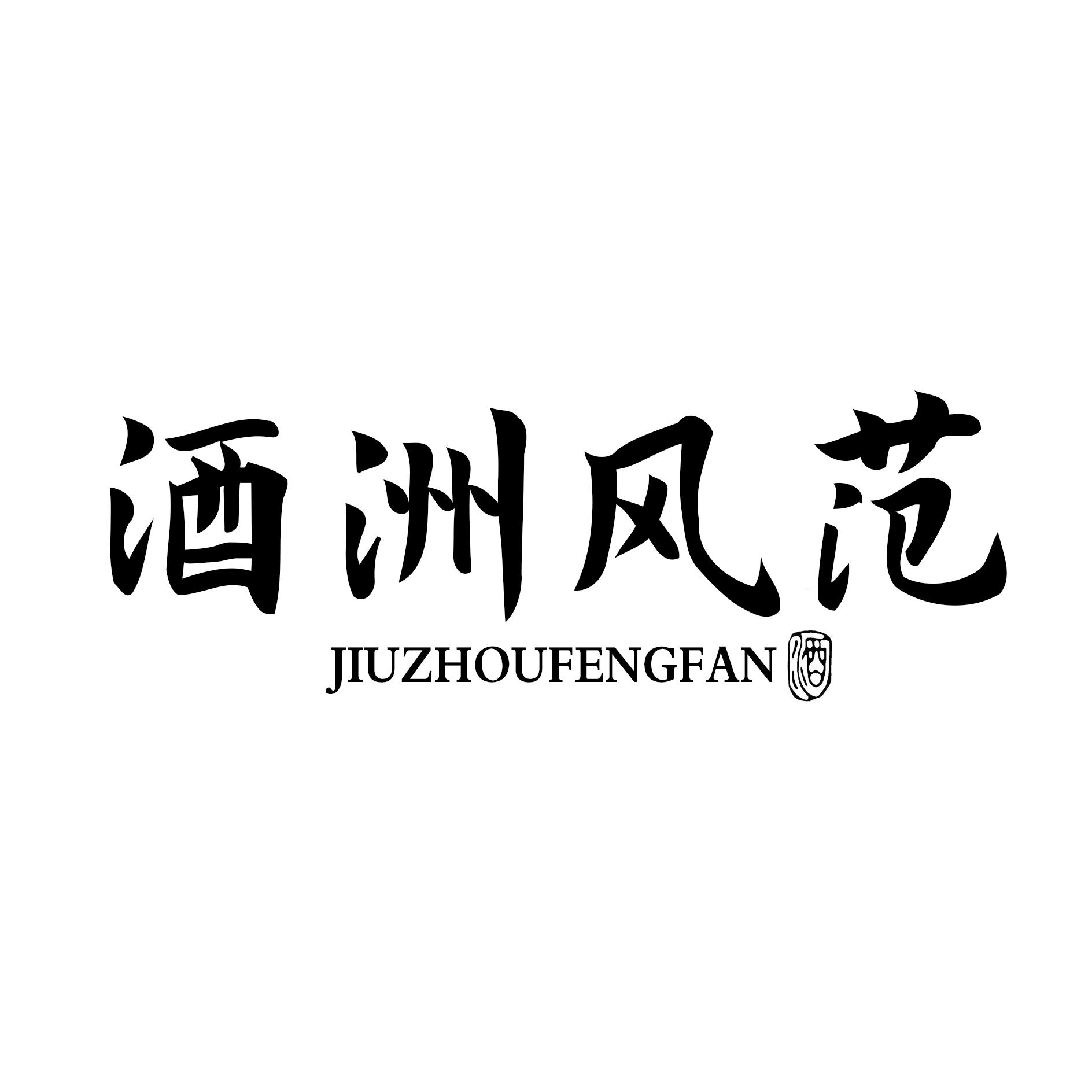 酒洲风范 酒