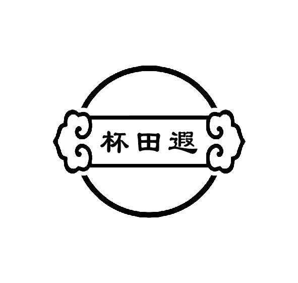 杯田遐