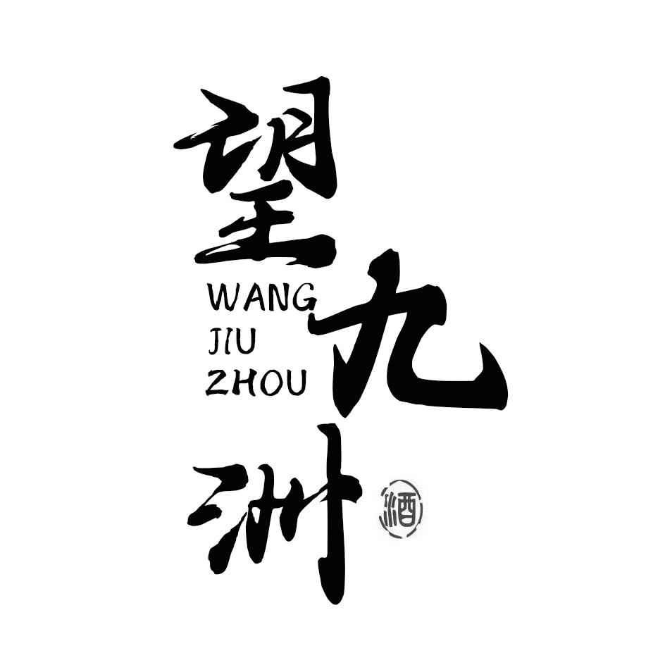 望九洲 酒