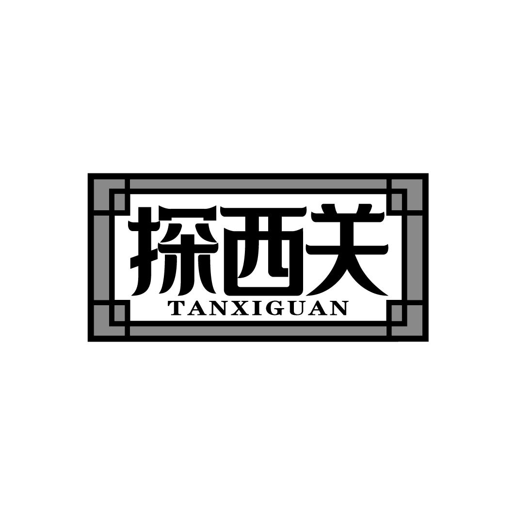 探西关
TANXIGUAN
