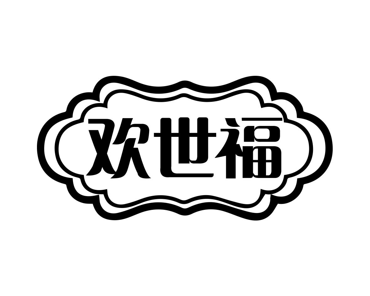 欢世福