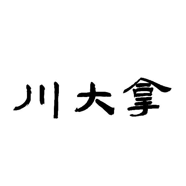川大拿