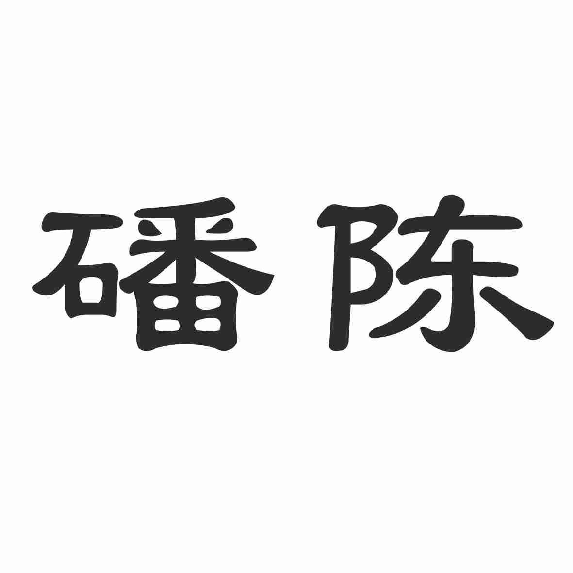 磻陈