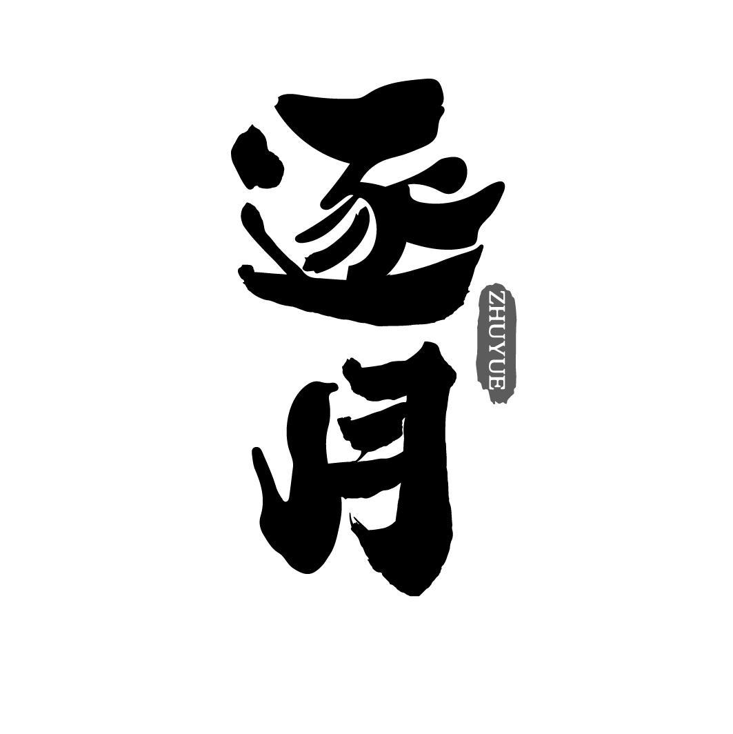 逐月