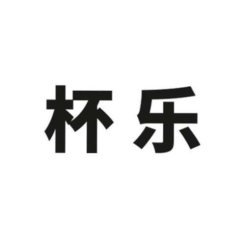 杯乐