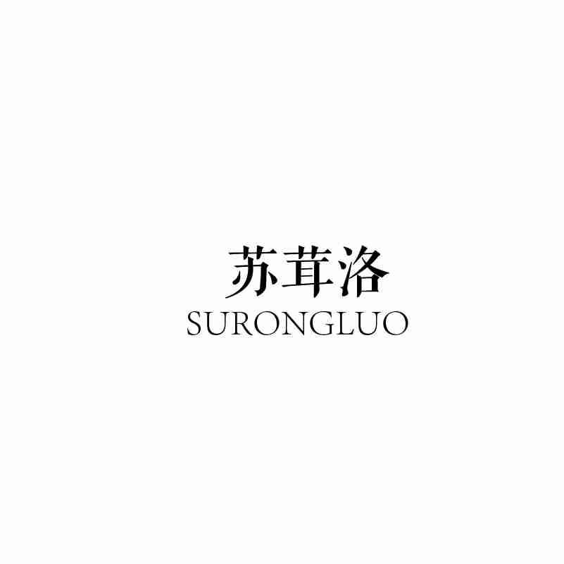 SURONGLUO苏茸洛