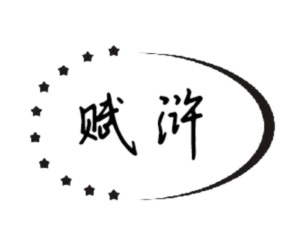 赋浒