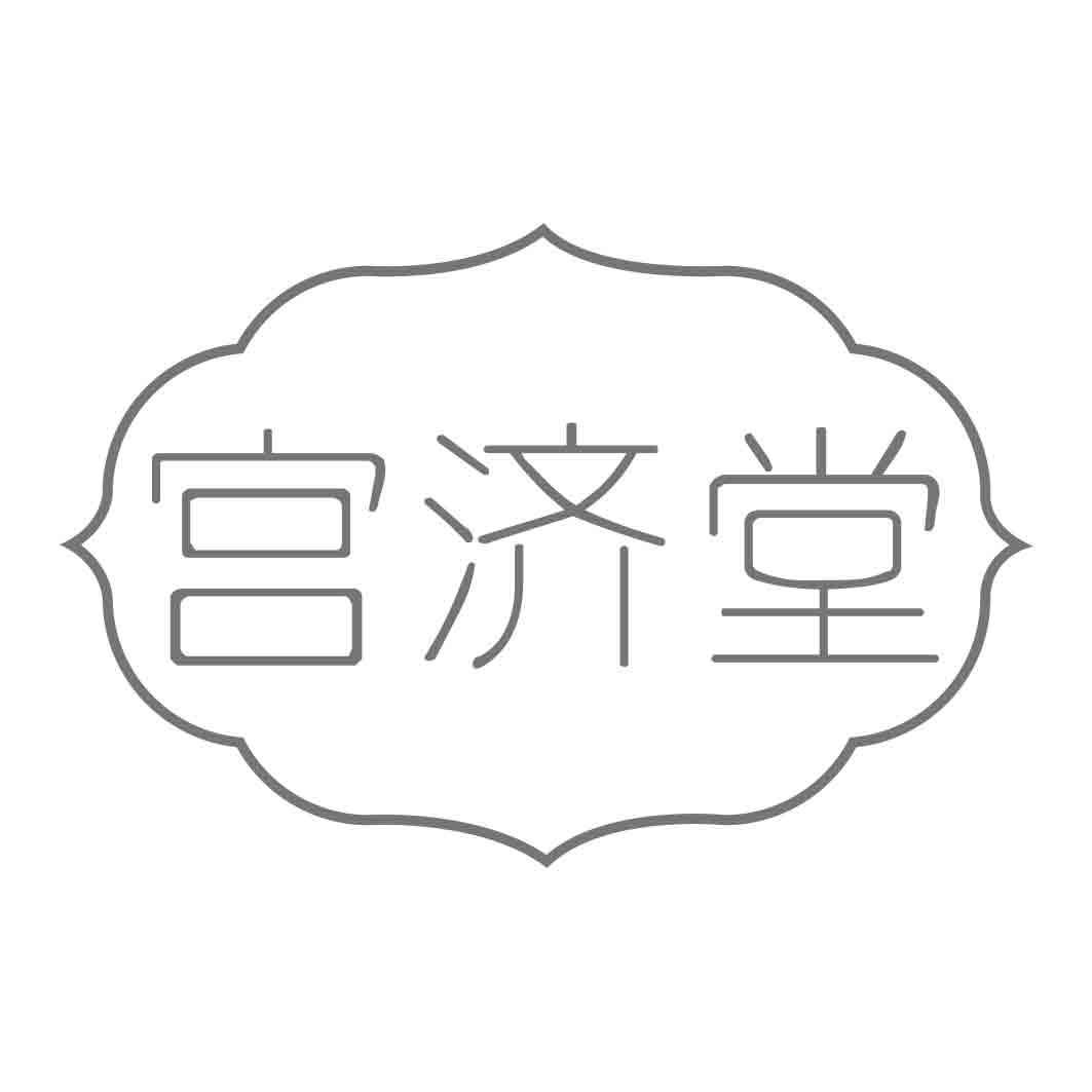 宫济堂