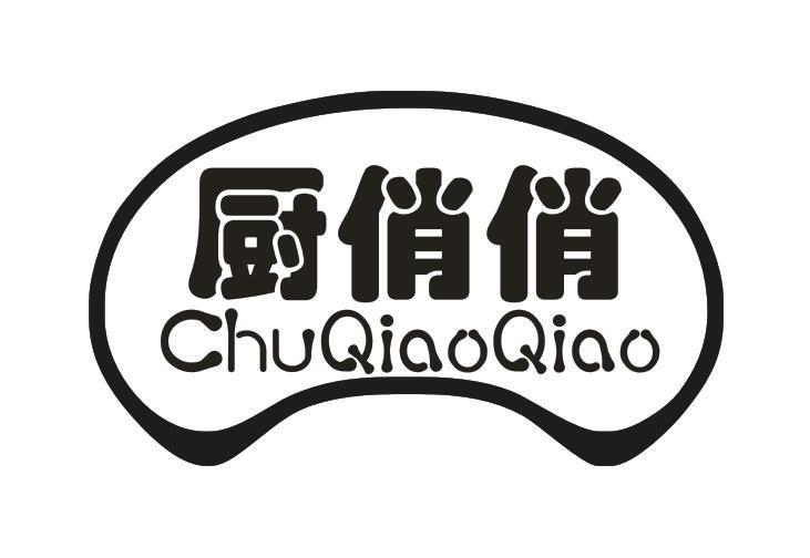 厨俏俏