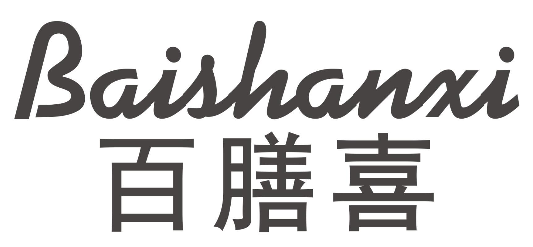 百膳喜BAISHANXI