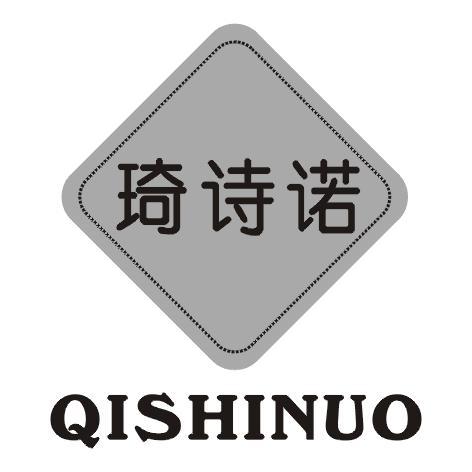 琦诗诺