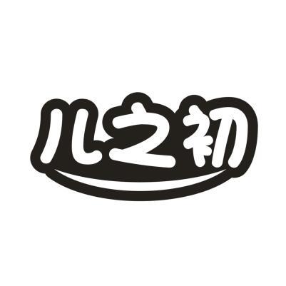 儿之初