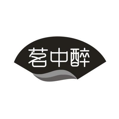 茗中醉