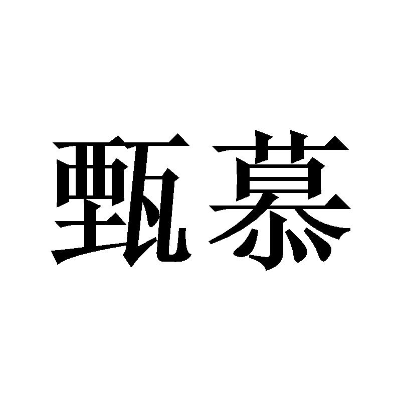 甄慕