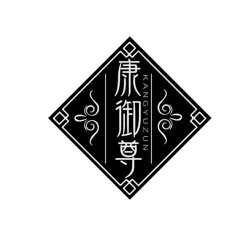 康御尊
