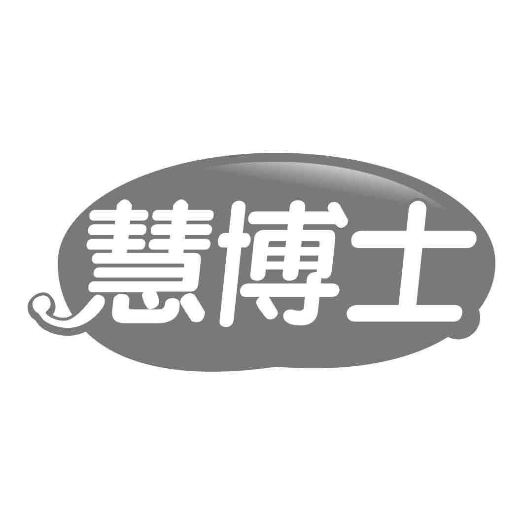 慧博士