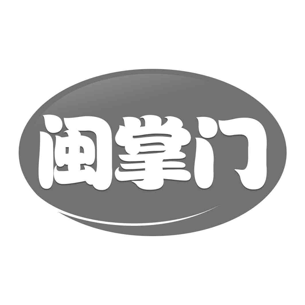闽掌门