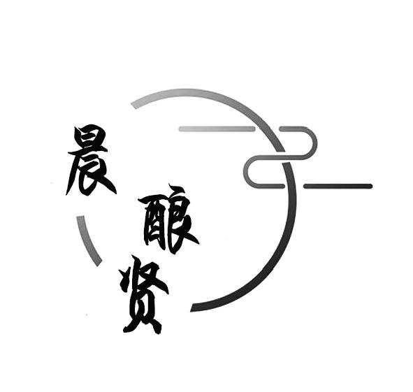 晨酿贤