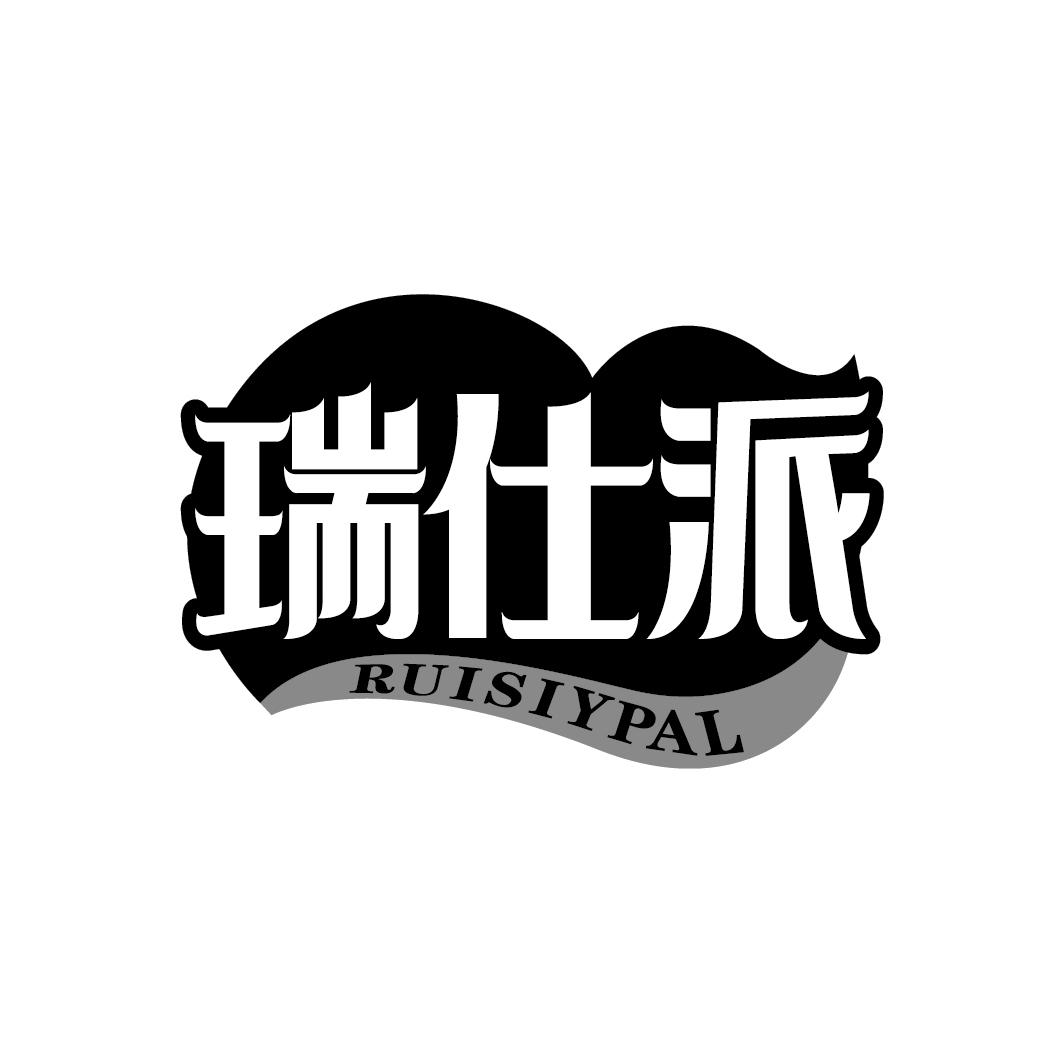 瑞仕派
RUISIYPAL