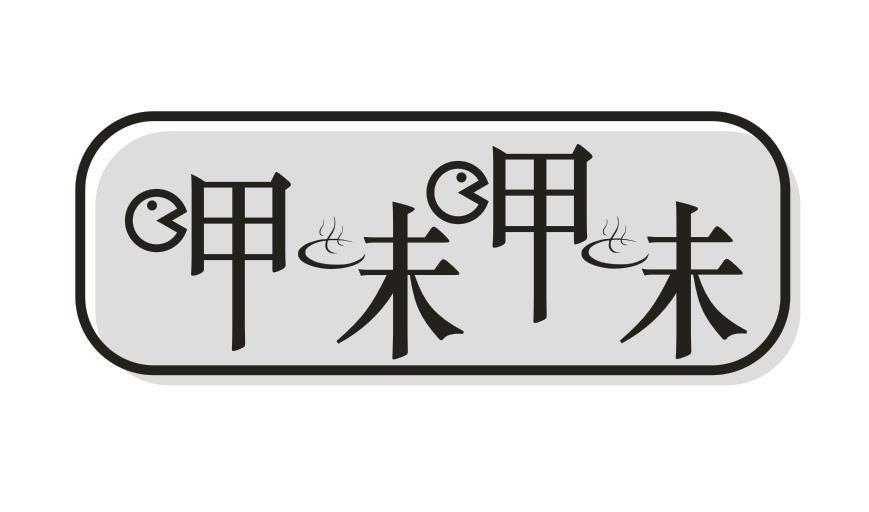 呷味呷味
