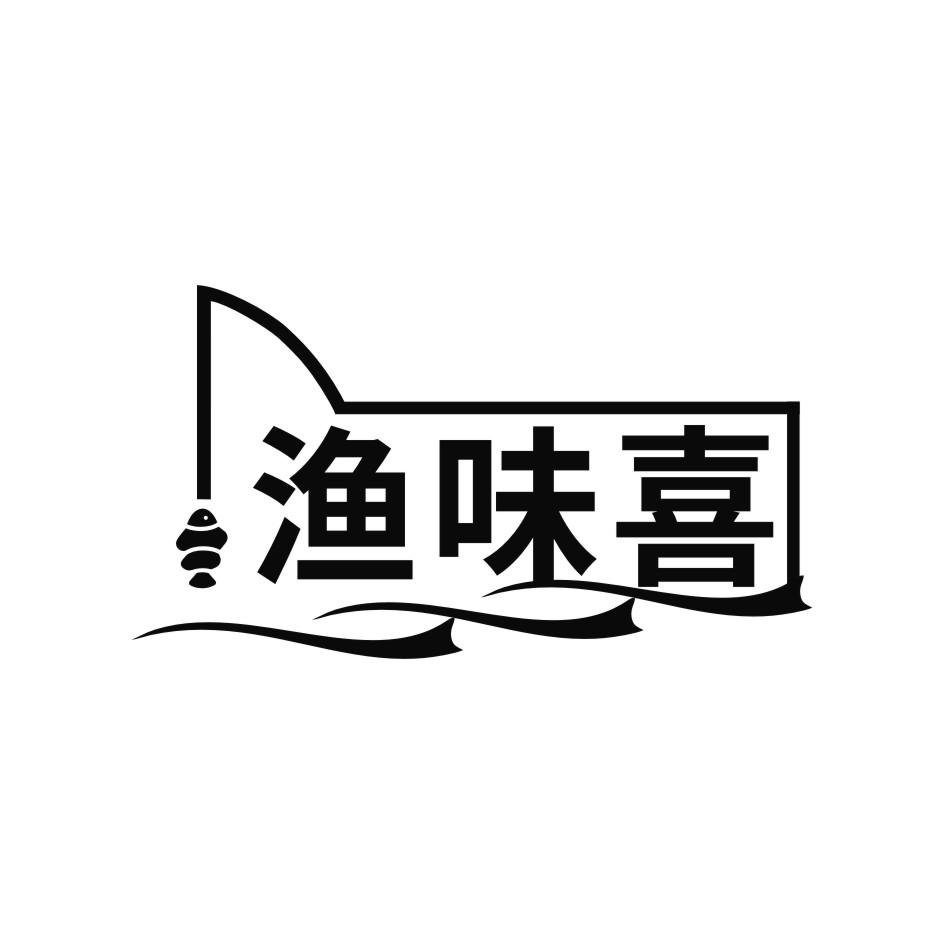 渔味喜