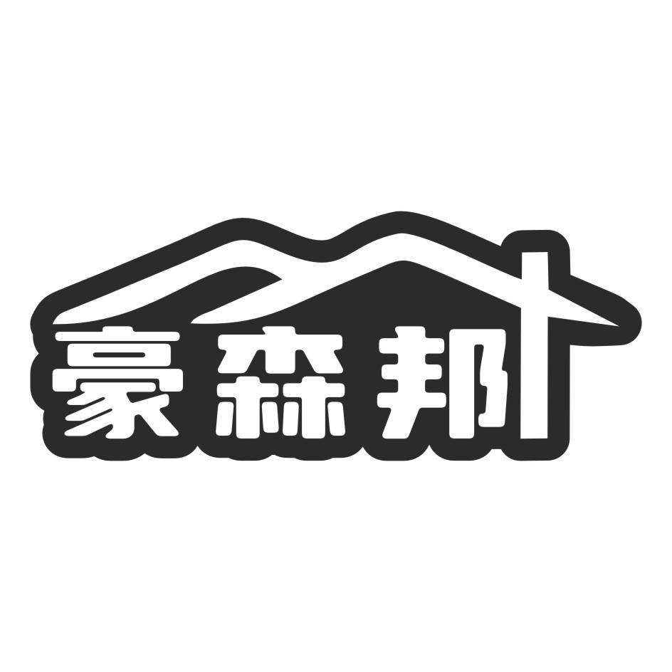 豪森邦