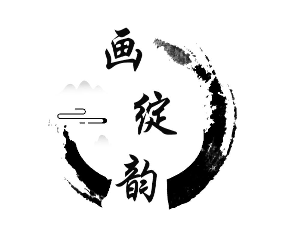 画绽韵