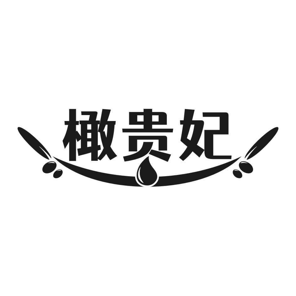 橄贵妃