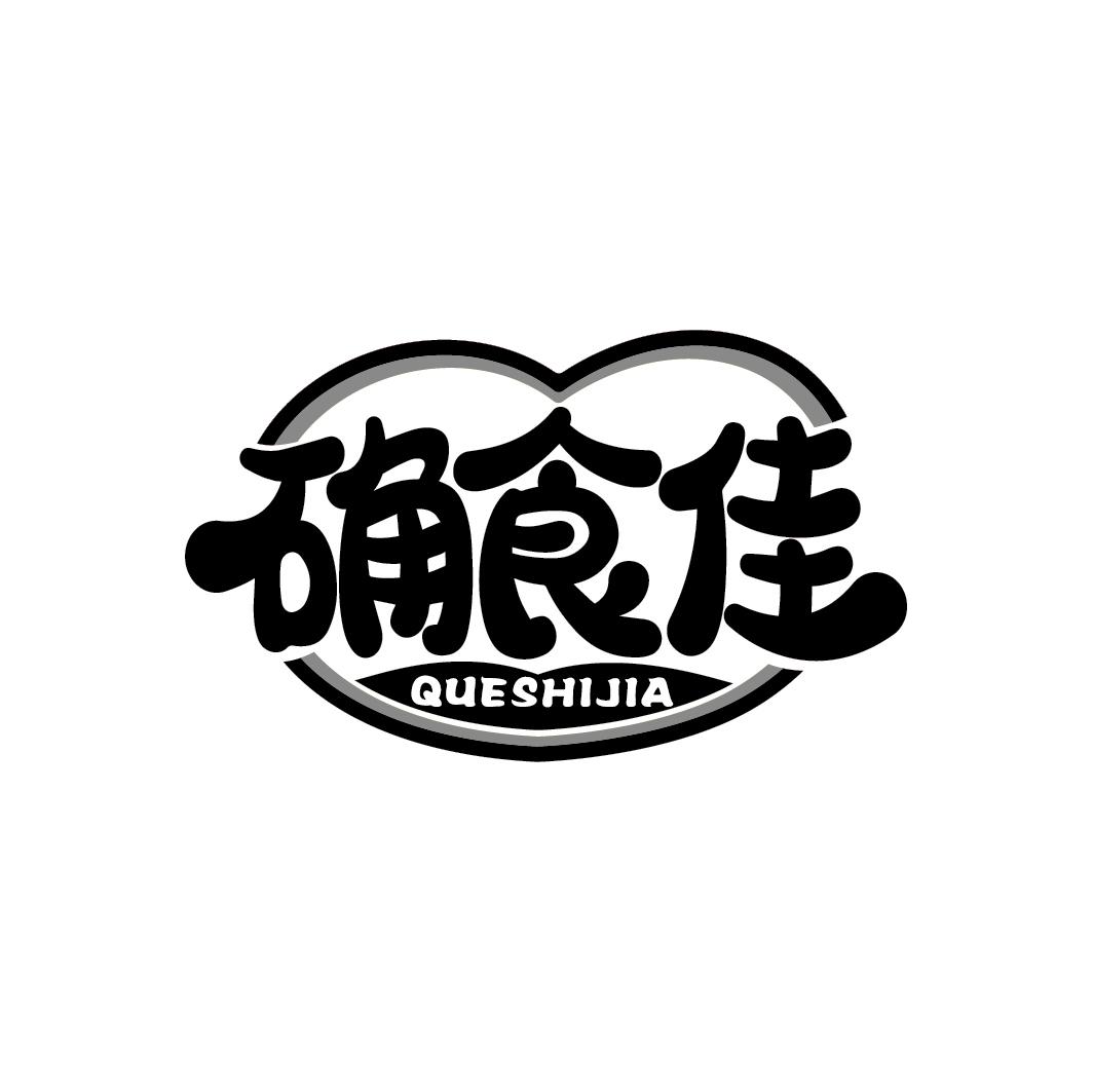 确食佳
QUESHIJIA