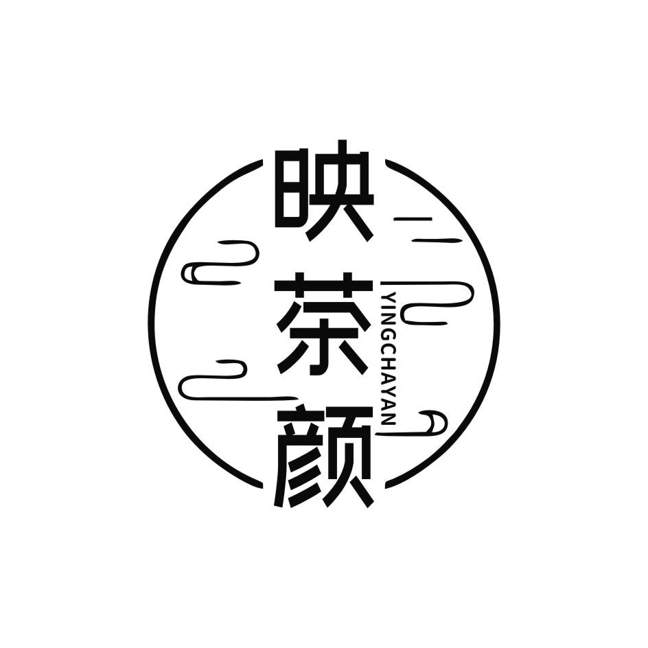 映茶颜