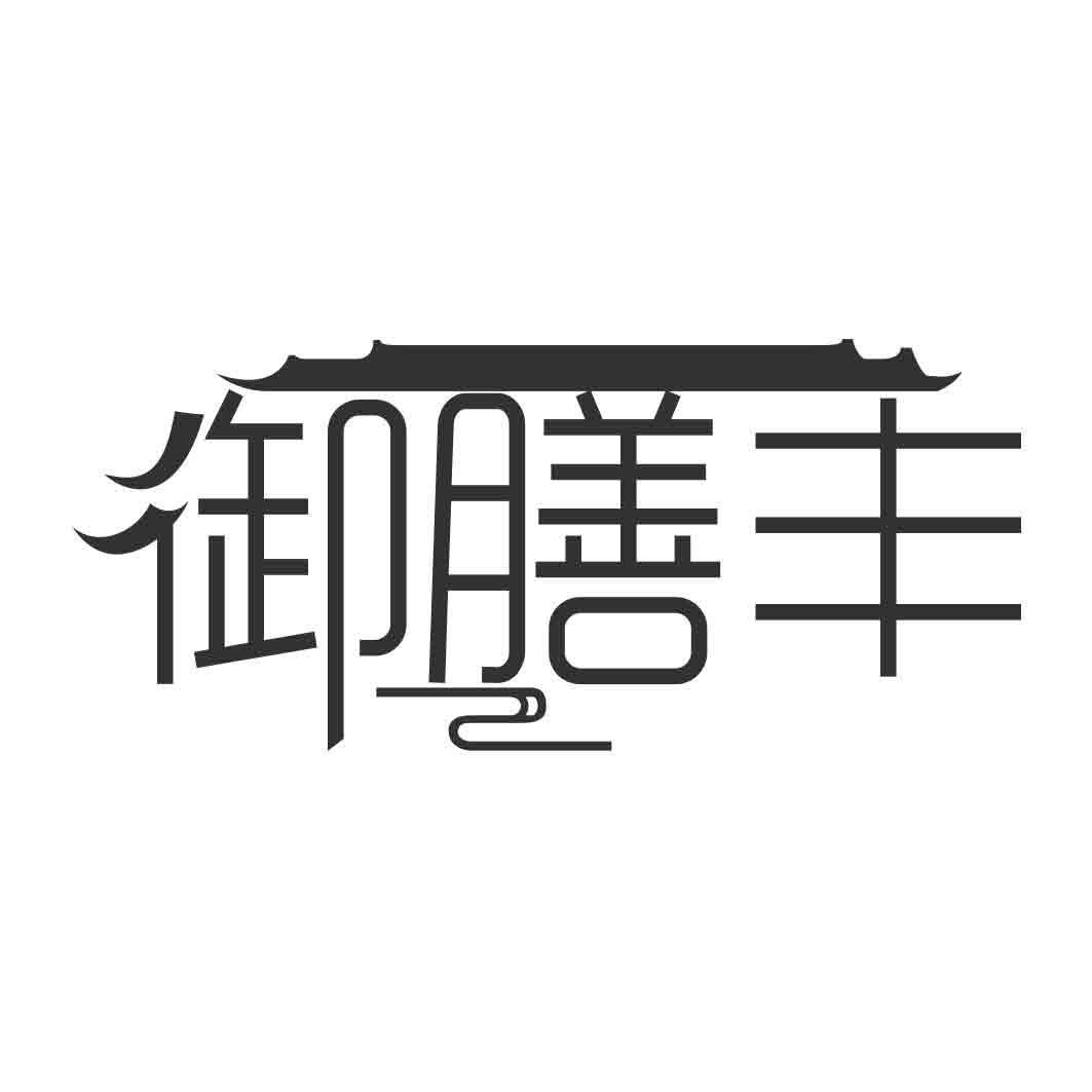 御膳丰