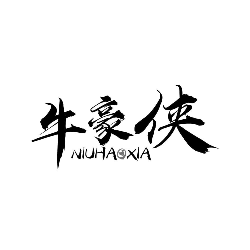 牛豪侠