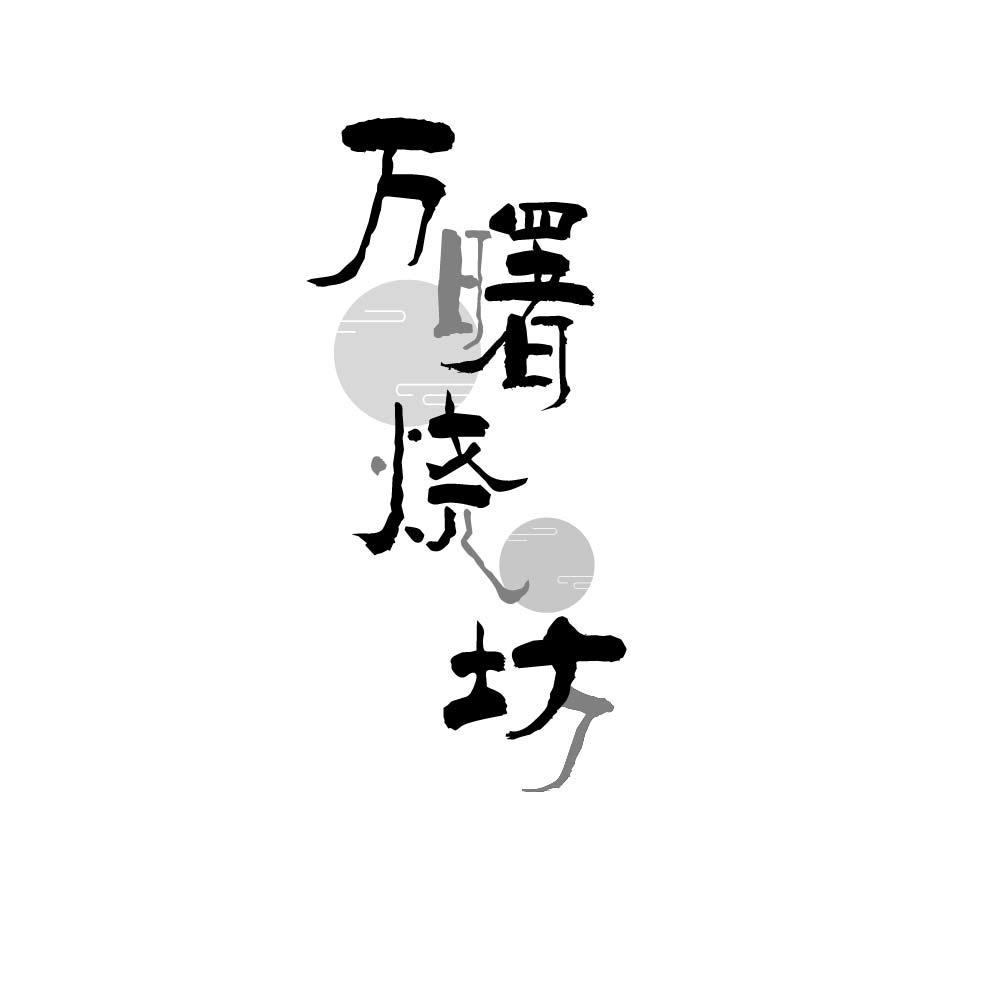 
万曙烧坊