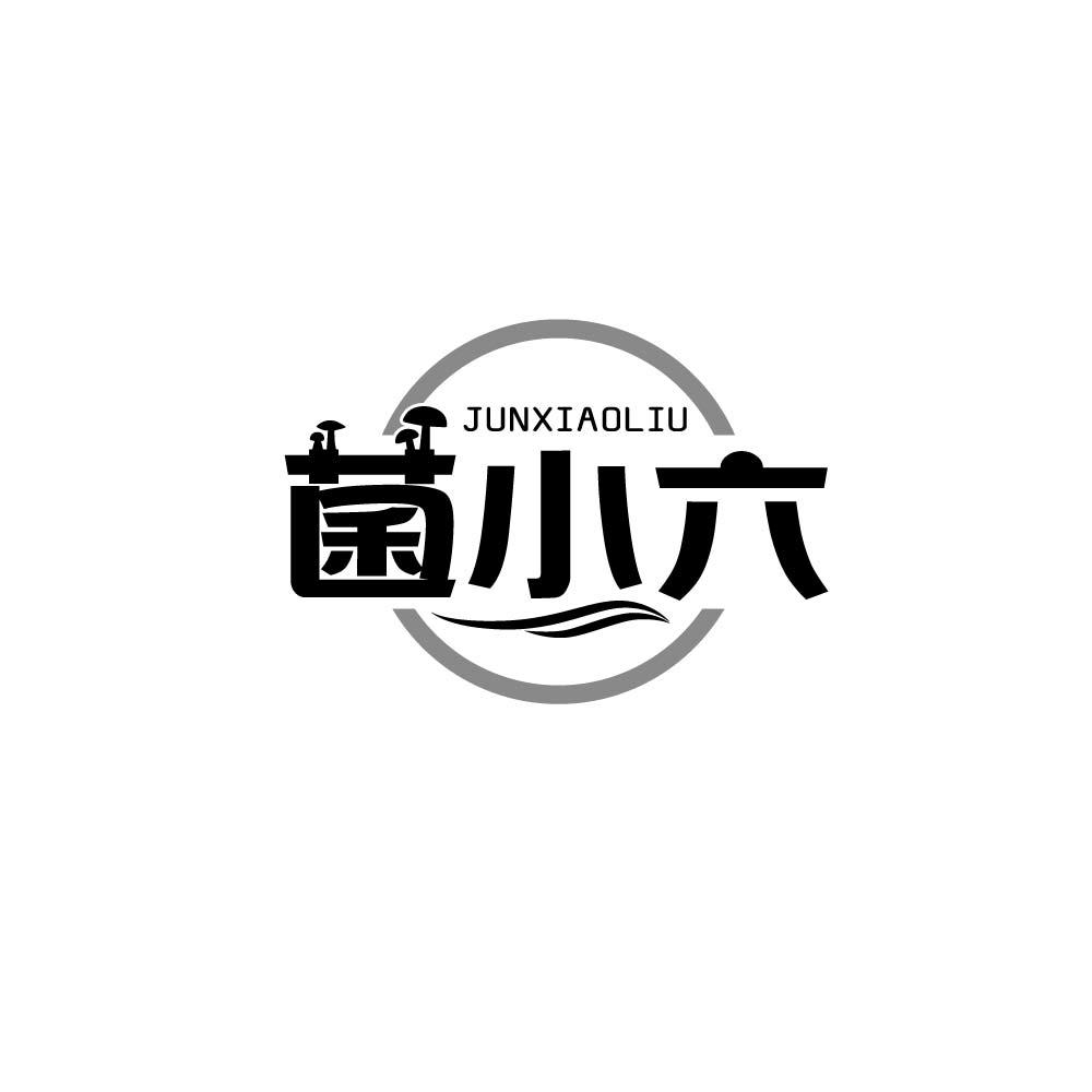 菌小六