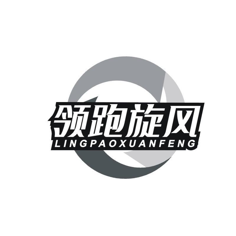 领跑旋风