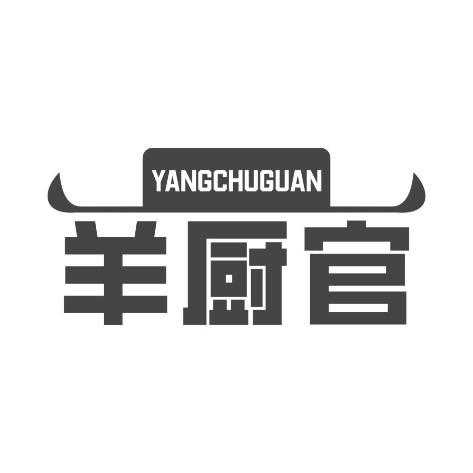 羊厨官