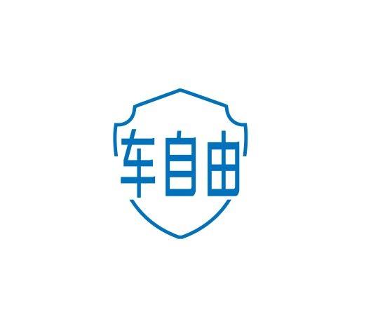 车自由