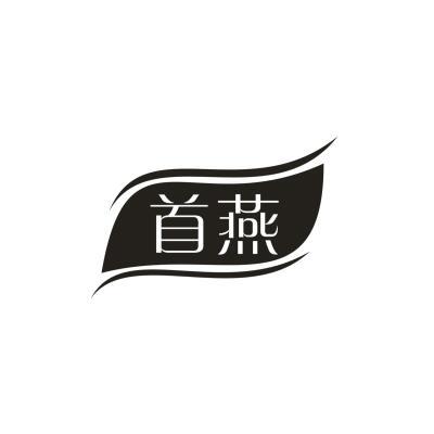 首燕