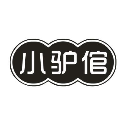 小驴倌