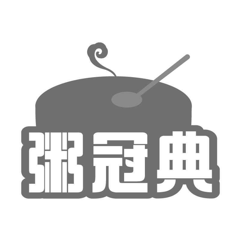 粥冠典