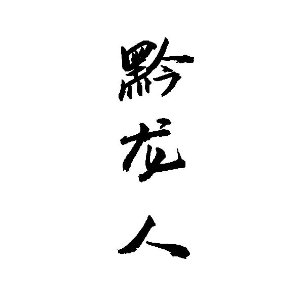 黔龙人