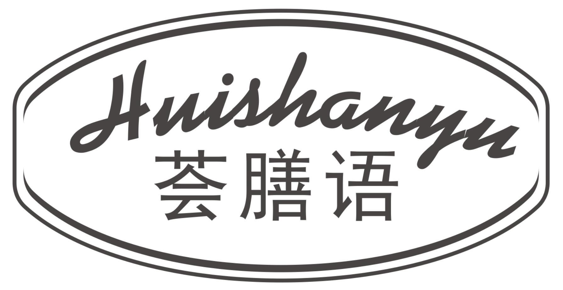 荟膳语