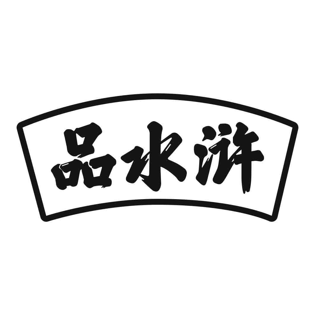   品水浒