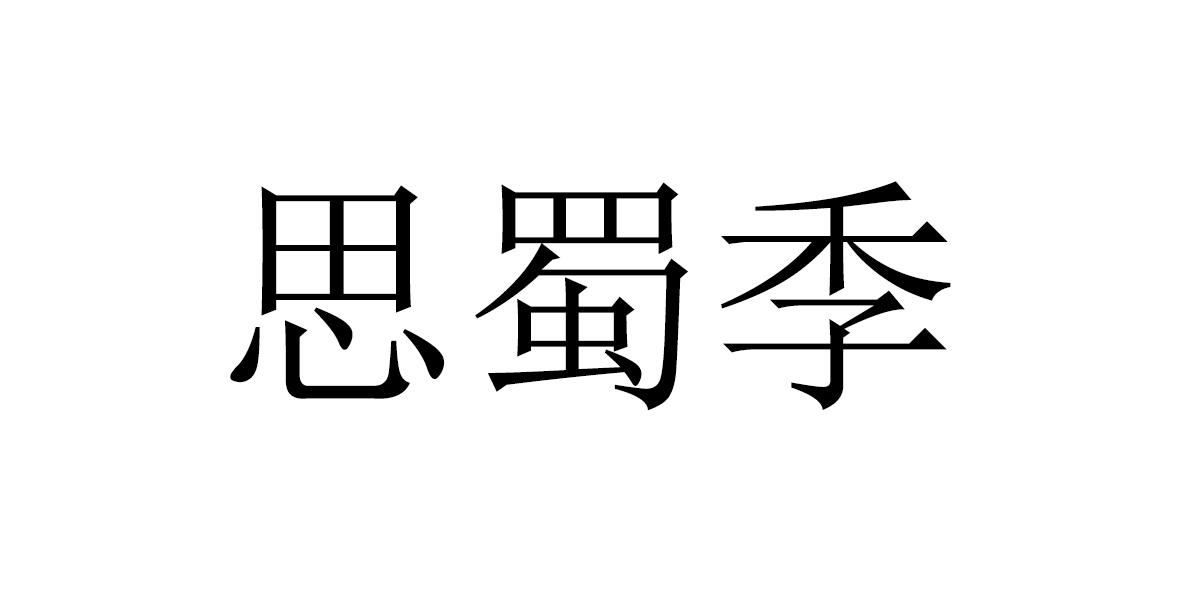 思蜀季