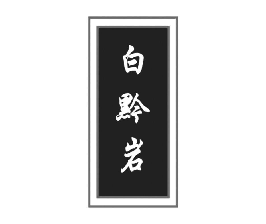 白黔岩