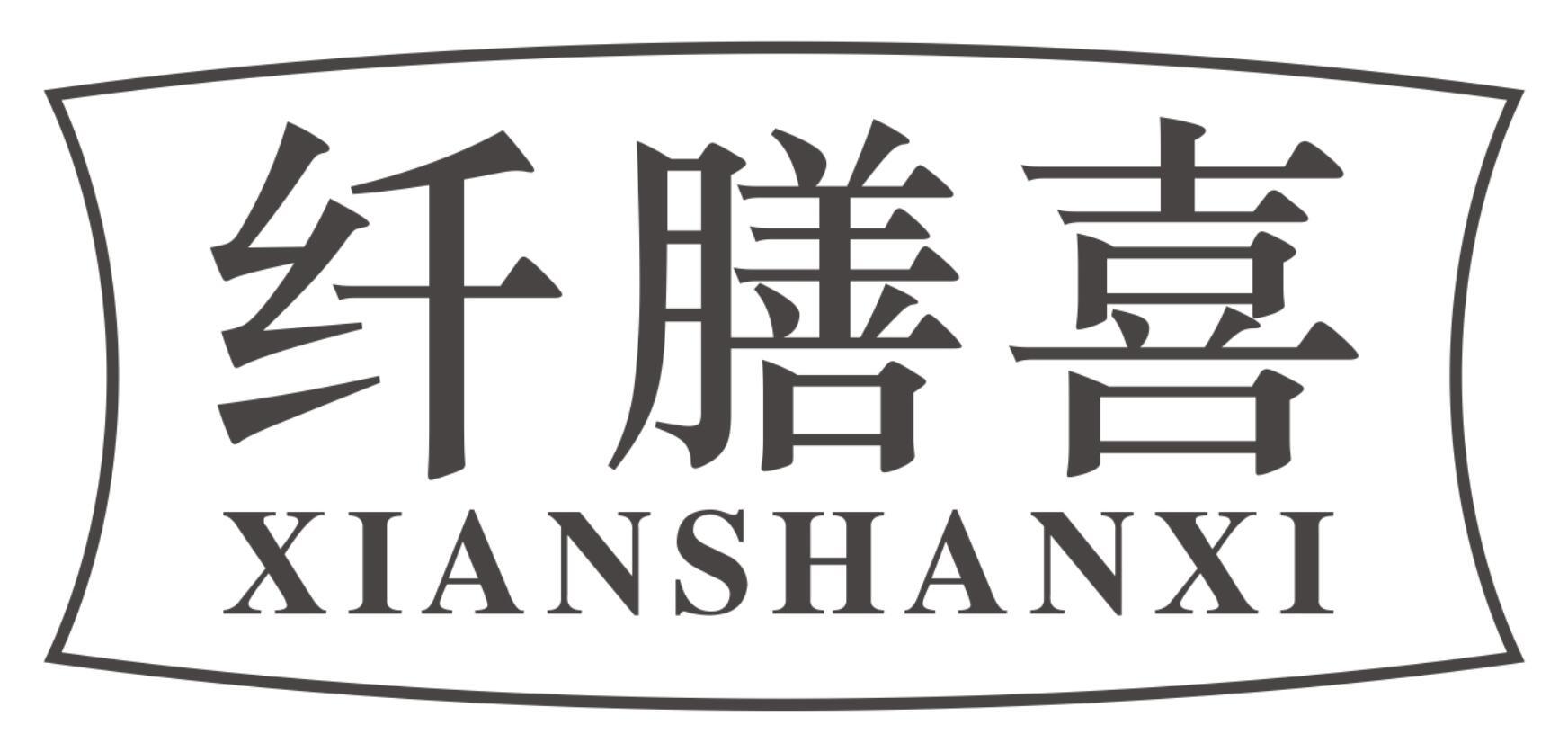纤膳喜XIANSHANXI