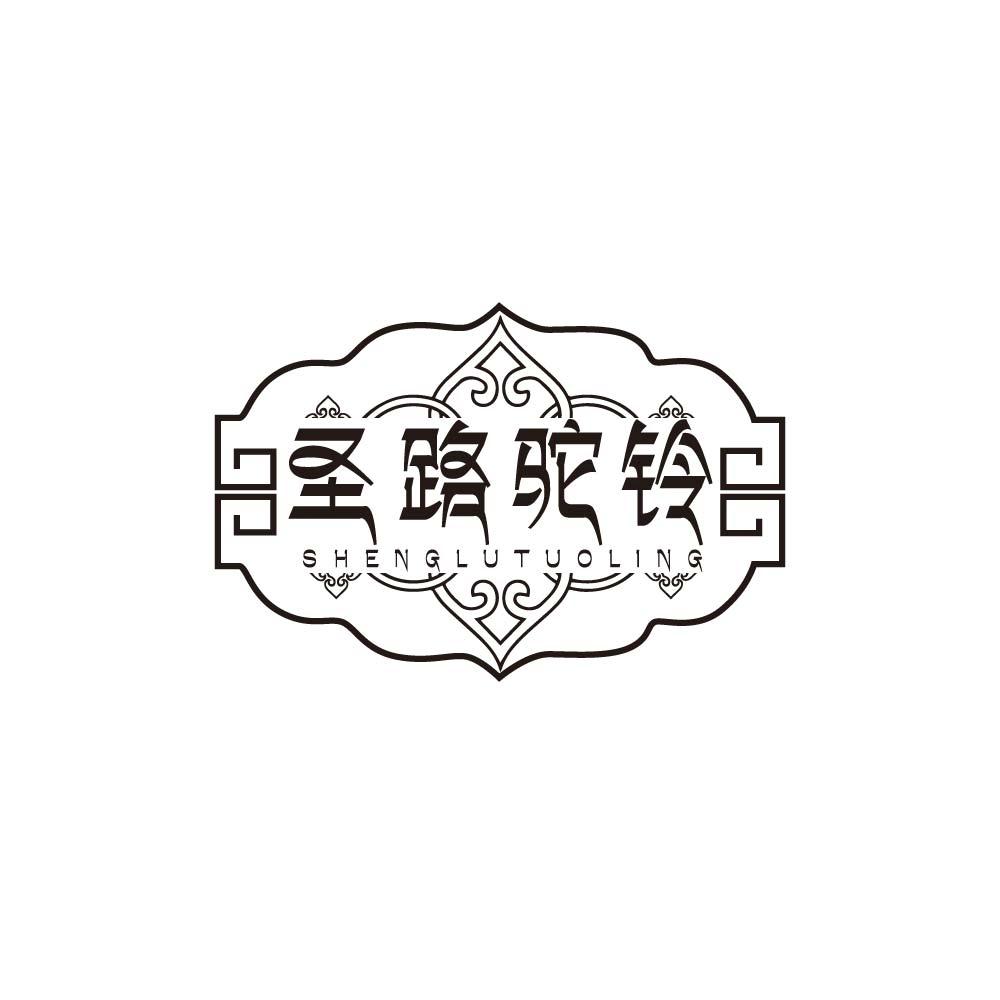 圣路驼铃